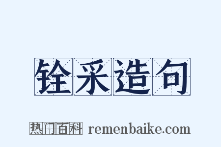 铨采造句是什么意思的图片